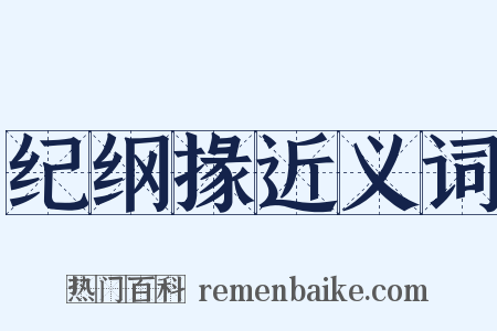 纪纲掾近义词是什么意思的图片